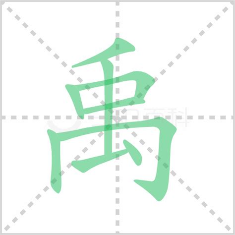 禹 意思|禹的意思，禹字的意思